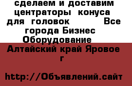 сделаем и доставим центраторы (конуса) для  головок Krones - Все города Бизнес » Оборудование   . Алтайский край,Яровое г.